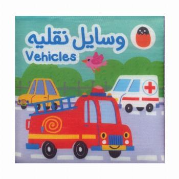 کتاب پارچه ای وسایل نقلیه (2زبانه)
