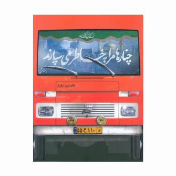 چنارها مرا به خاطر می سپارند
