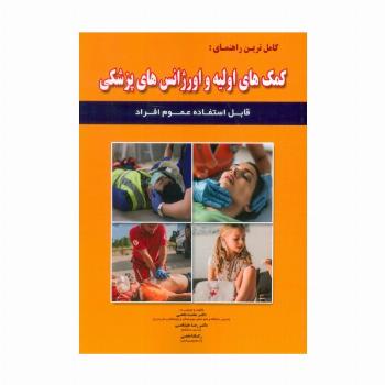 کامل ترین راهنمای:کمک های اولیه و اورژانس های پزشکی (قابل استفاده عموم افراد)