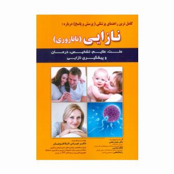 کامل ترین راهنمای پزشکی (پرسش و پاسخ) درباره:نازایی (ناباروری)