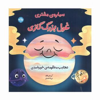 سیاره مشتری غول بزرگ گازی (عجایب منظومه خورشیدی)