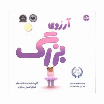 آرزوی بزرگ (کتابی درباره درک تفاوت ها و احترام گذاشتن به دیگران)