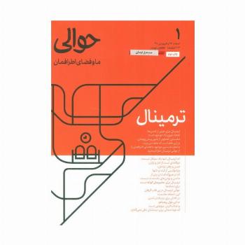 مجله حوالی ما و فضای اطرافمان 1 (ترمینال)