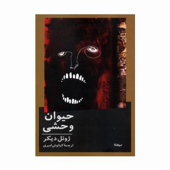 حیوان وحشی