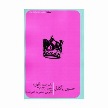 یک صبح ناگهان،حضرت والا،کابوس حضرت اشرف