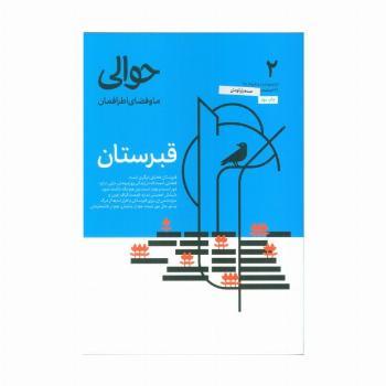 مجله حوالی ما و فضای اطرافمان 2 (قبرستان)