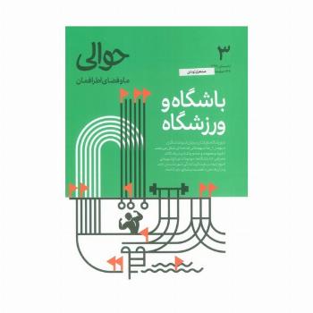مجله حوالی ما و فضای اطرافمان 3 (باشگاه و ورزشگاه)