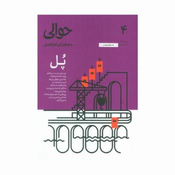 مجله حوالی ما و فضای اطرافمان 4 (پل)