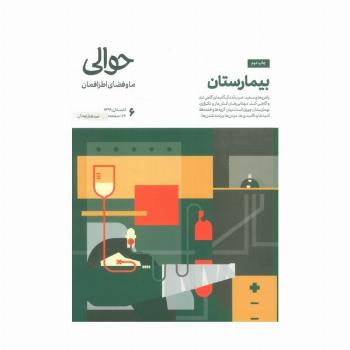 مجله حوالی ما و فضای اطرافمان 6 (بیمارستان)