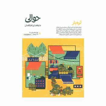 مجله حوالی ما و فضای اطرافمان 8 (تره بار)