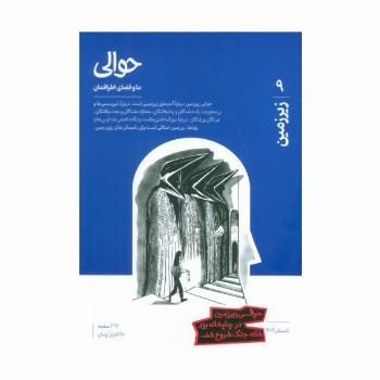 مجله حوالی ما و فضای اطرافمان 9 (زیرزمین)