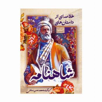 خلاصه ای از داستان های شاهنامه