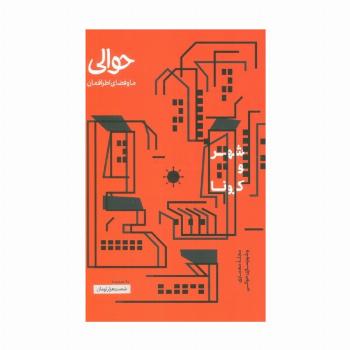مجله حوالی ما و فضای اطرافمان (شهر و کرونا)