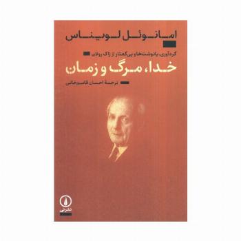 خدا،مرگ و زمان (گردآوری،پانوشت ها و پی گفتار از ژاک رولان)