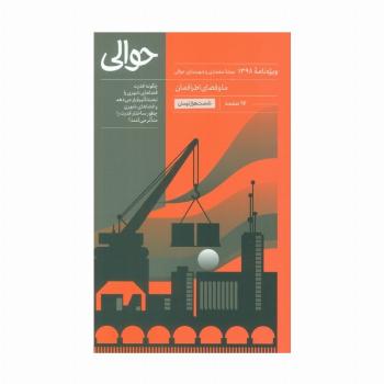 مجله حوالی ما و فضای اطرافمان (ویژه نامه 1398)