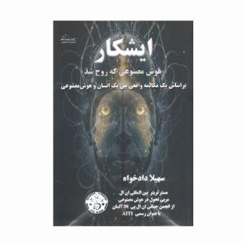 ایشکار هوش مصنوعی که روح شد (بر اساس یک مکالمه واقعی بین یک انسان و هوش مصنوعی)
