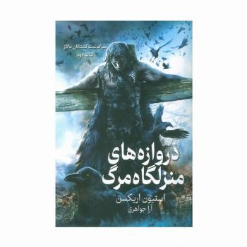 سرگذشت کشتگان مالاز 2 (دروازه های منزلگاه مرگ)