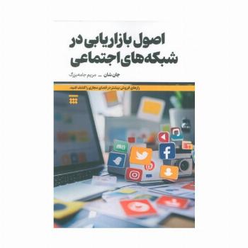 اصول بازاریابی در شبکه های اجتماعی