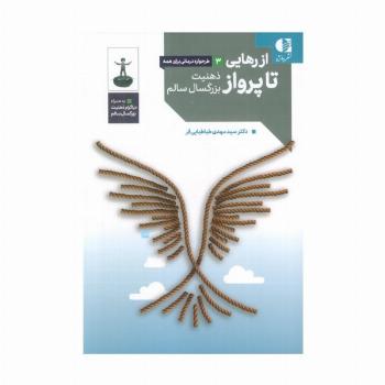 از رهایی تا پرواز (ذهنیت بزرگسال سالم)