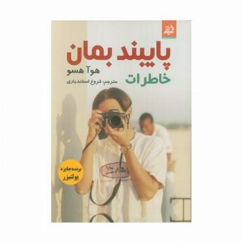 پایبند بمان