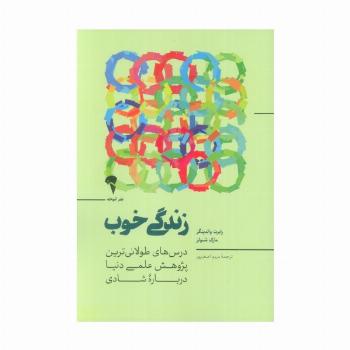 زندگی خوب (درس های طولانی ترین پژوهش علمی دنیا درباره شادی)