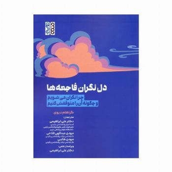 دل نگران فاجعه ها (چرا نگران می شویم و چگونه آن را متوقفش کنیم)