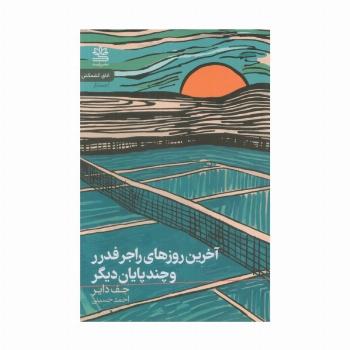 آخرین روزهای راجر فدرر و چند پایان دیگر