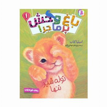 مجموعه کتاب آویزدار باغ وحش پرماجرا (6جلدی)