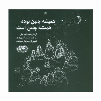 همیشه چنین بوده همیشه چنین است