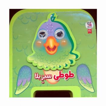 چشمی فومی طوطی سبز بلا 21 (گلاسه)