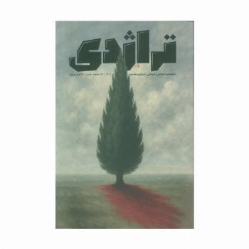 ماهنامه کتاب تراژدی 17