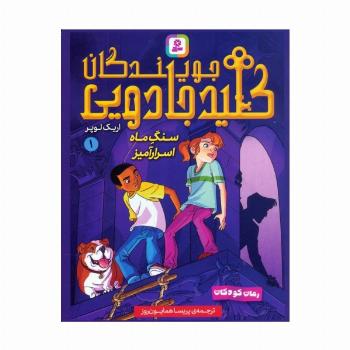 مجموعه کتاب آویزدار جویندگان کلید جادویی (7جلدی)