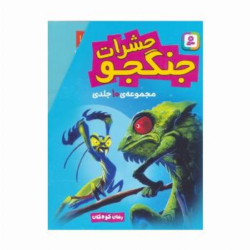 مجموعه حشرات جنگجو (رمان کودکان)،(10جلدی،باقاب)