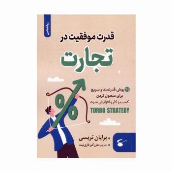 قدرت موفقیت در تجارت (21 روش قدرتمند و سریع برای متحول کردن کسب و کار و افزایش سود)