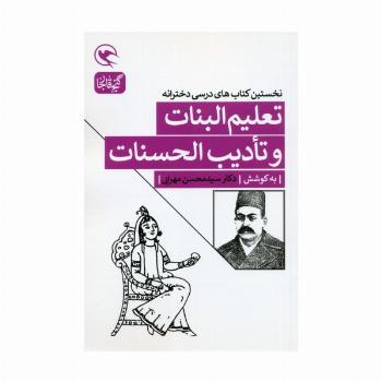 تعلیم البنات و تادیب الحسنات (نخستین کتاب های درسی دخترانه)