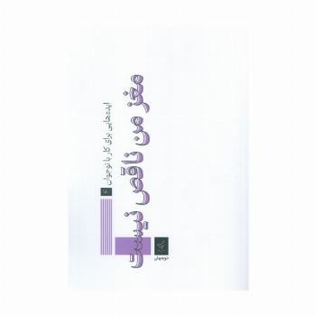 ایده هایی برای کار با نوجوان 4 (مغز من ناقص نیست)