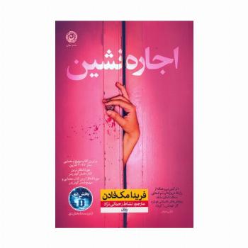 اجاره نشین