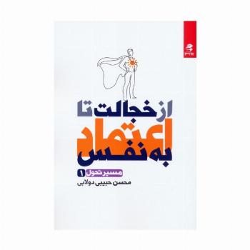از خجالت تا اعتماد به نفس (مسیر تحول 1)