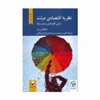 نظریه اقتصادی دولت (مبانی اقتصادی دولت رفاه)
