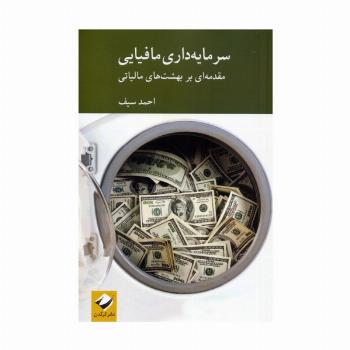 سرمایه داری مافیایی (مقدمه ای بر بهشت های مالیاتی)