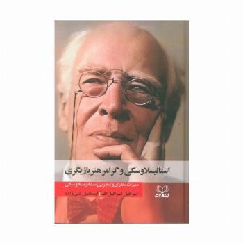 استانیسلاوسکی و گرامر هنر بازیگری (میراث نظری و تجربی استانیسلاوسکی )