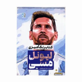 کتاب رنگ آمیزی لیونل مسی (کد 1316)،(سیمی)
