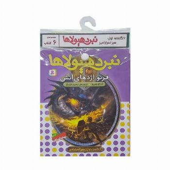کتاب آویز دار نبرد هیولاها (6گانه اول:سپر اسرار آمیز)،(جلدهای 1تا6)،(6جلدی)