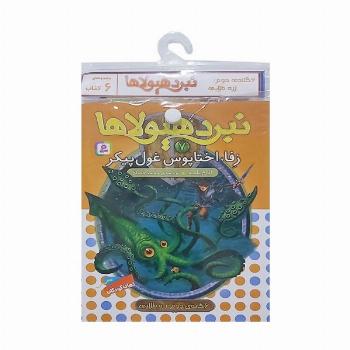 کتاب آویز دار نبرد هیولاها (6گانه دوم:زره طلایی)،(جلدهای 7تا12)،(6جلدی)