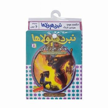کتاب آویز دار نبرد هیولاها (6گانه سوم:سرزمین تاریک)،(جلدهای 13تا18)،(6جلدی)