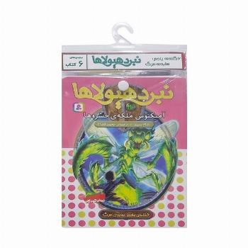 کتاب آویز دار نبرد هیولاها (6گانه پنجم:سایه ی مرگ)،(جلدهای 25تا30)،(6جلدی)