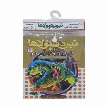 کتاب آویز دار نبرد هیولاها (6گانه هفتم:دنیای گم شده)،(جلدهای 37تا42)،(6جلدی)