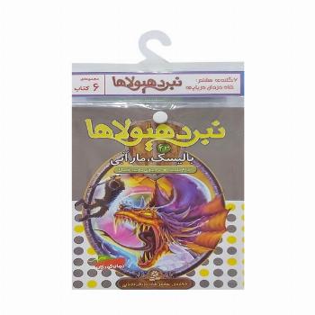 کتاب آویز دار نبرد هیولاها (6گانه هشتم:شاه دزدان دریایی)،(جلدهای 43تا48)،(6جلدی)