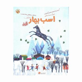 اسب بهار (قند و عسل)،(گلاسه)