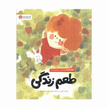 طعم زندگی (چراغی کوچک برای تامل در مسائل بزرگ زندگی)